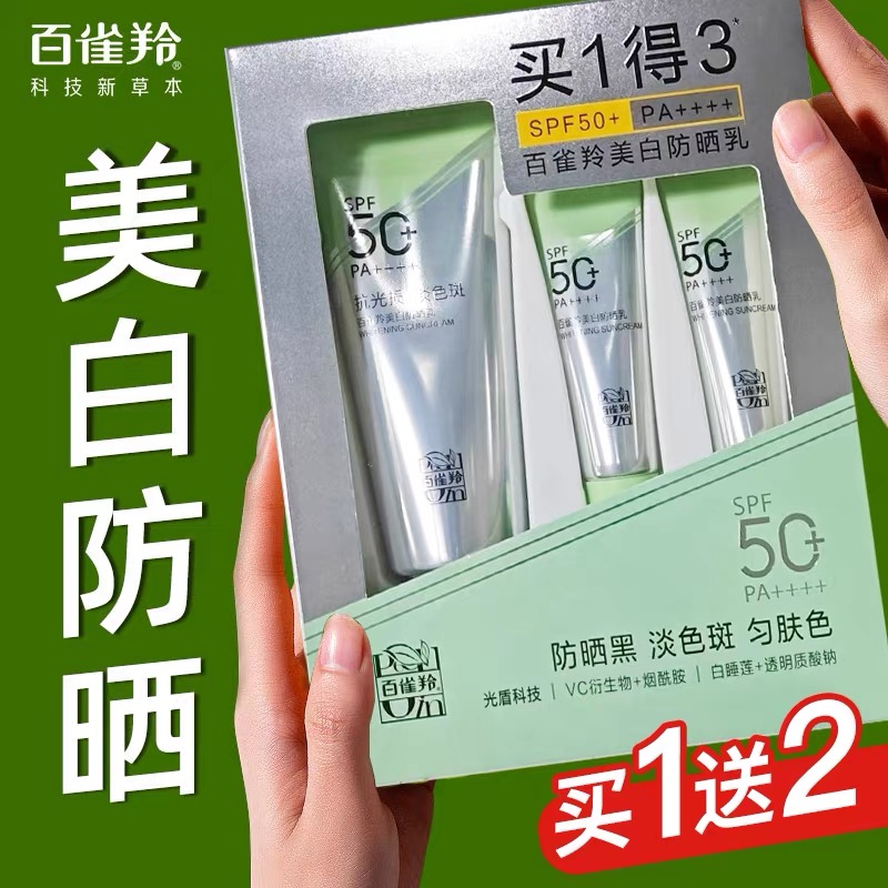 百雀羚美白防晒霜隔离乳套装spf50+面部防紫外线全身防晒正品专卖