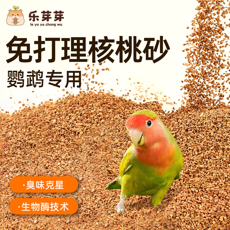 乐芽芽鹦鹉核桃砂垫料粪便砂可洗免打理玄风牡丹鸟笼生物酶鸟屎砂