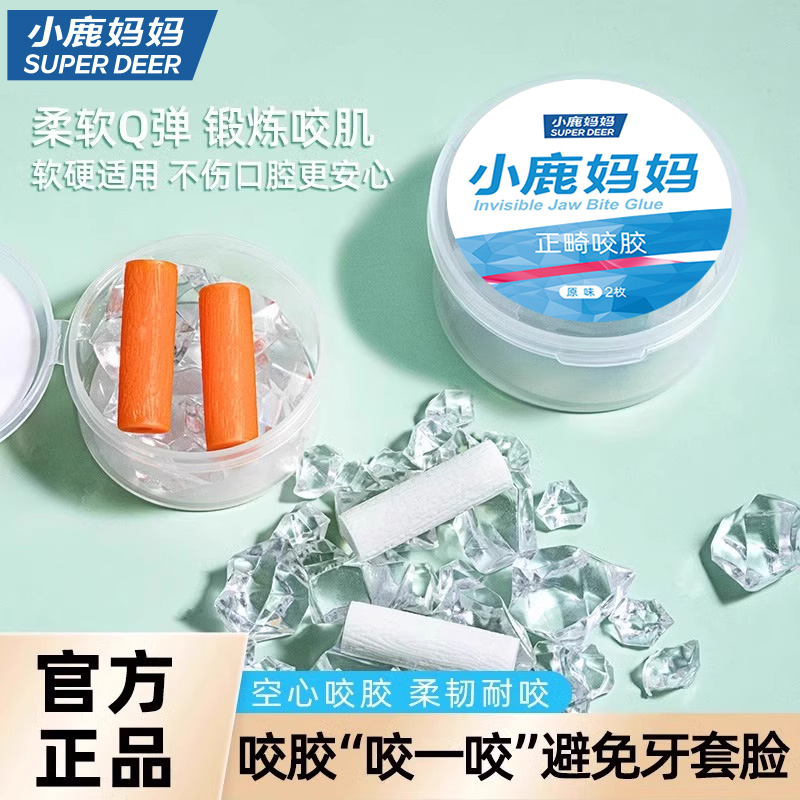 小鹿妈妈正畸专用隐形咬胶棒专用牙胶咬牙棒磨牙矫正牙齿牙套