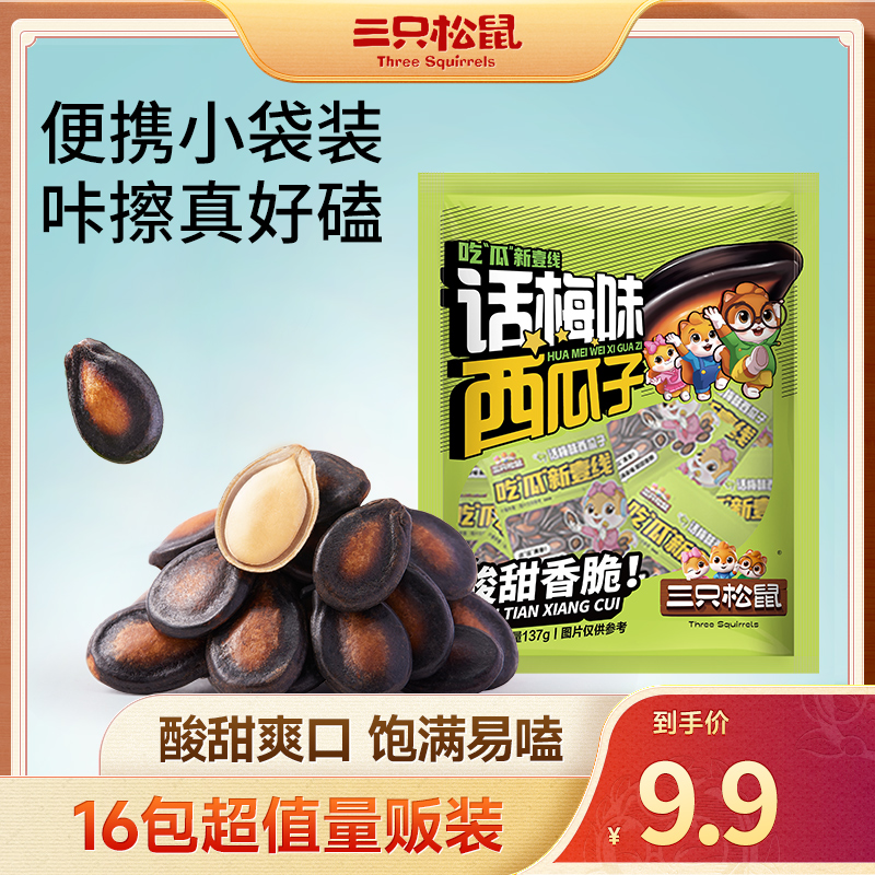 【到手16小袋】三只松鼠_话梅味西瓜子137g/袋饱满易嗑酸甜零食dy