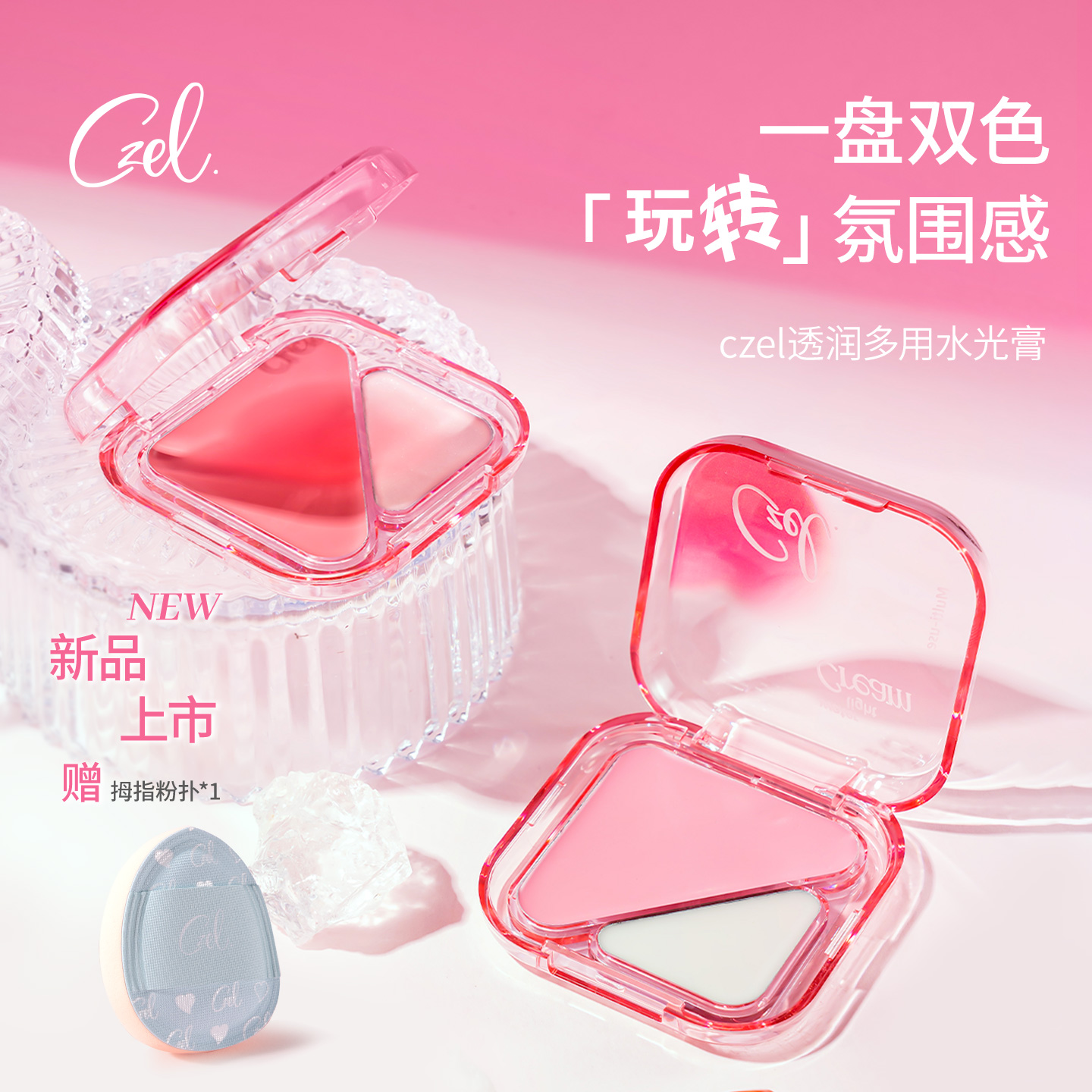 CZEL 绔姿透润多用水光膏脸部提亮修容腮红一体多用自然水光高光