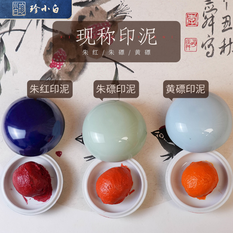 珍小白【直播现称】朱砂朱磦色黄磦色印泥书法书画篆刻盖章专用