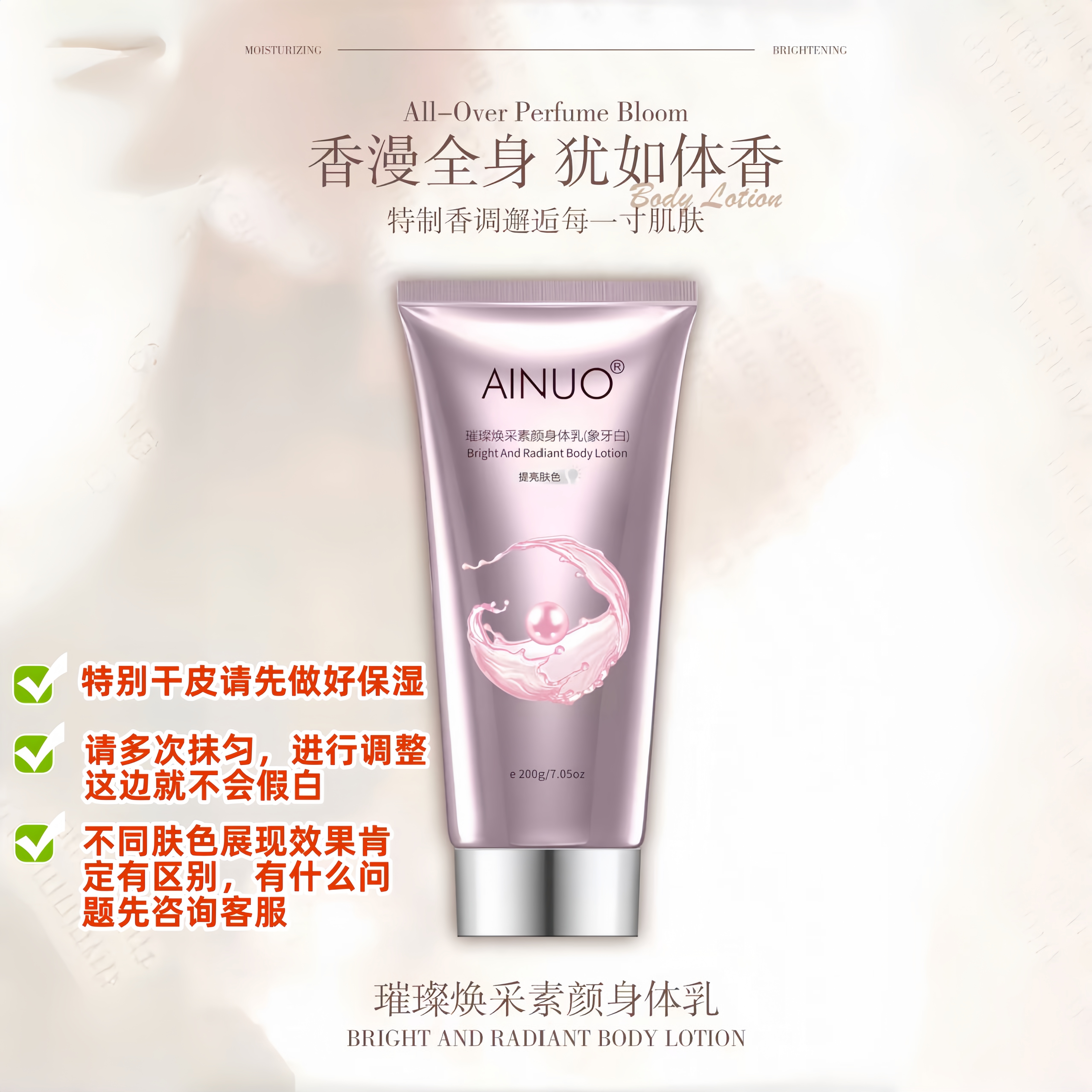 AINUO/爱诺200g璀璨焕采素颜身体乳（象牙白）留香补水细腻提亮