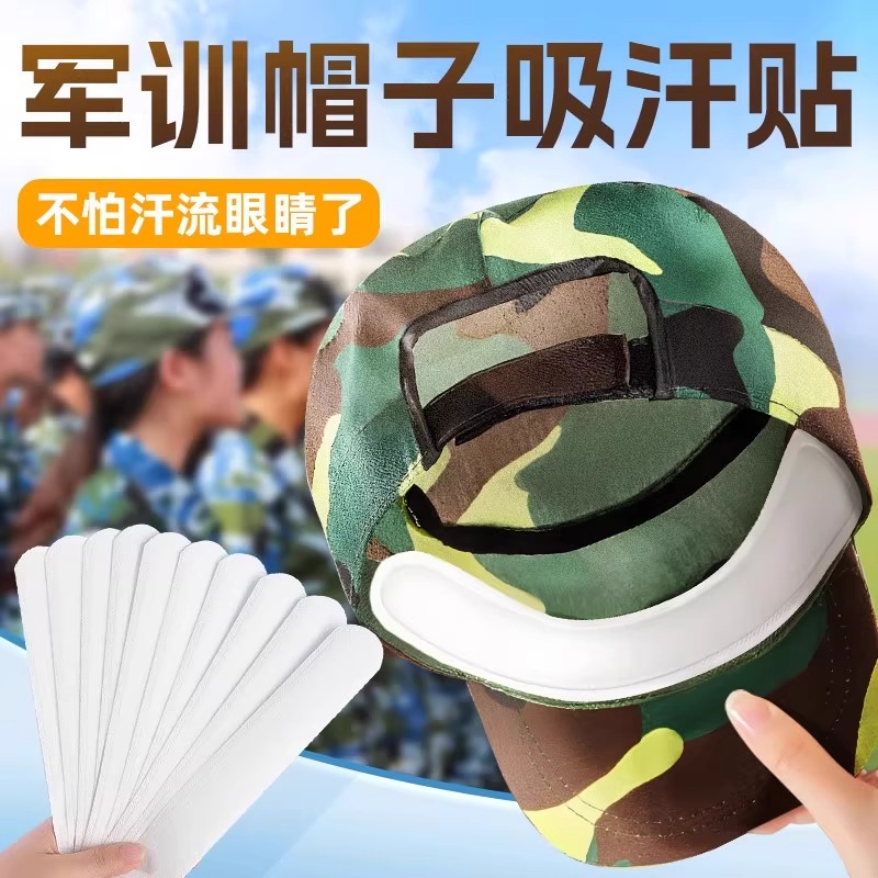 【军训专用】帽子防脏内贴一次性吸汗贴军训帽檐贴棒球帽衣领防汗贴