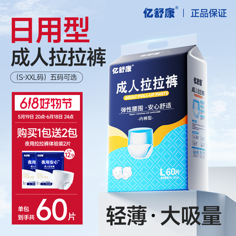 亿舒康【日用拉拉裤】男女薄款透气弹性中老年人加大成人老人