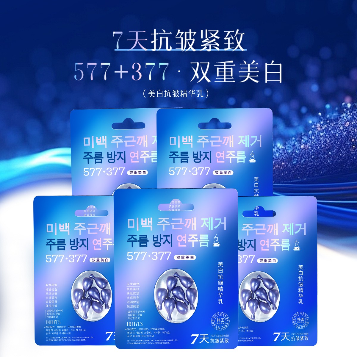 【拍一发五盒】377+577双重美白抗皱次抛精华乳7天抗皱紧致舒缓保湿