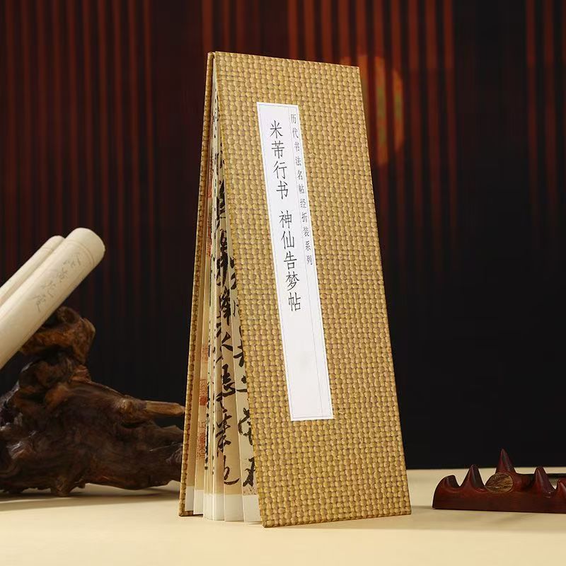 米芾行书洛神赋《神仙告梦帖》历代书法名帖系列毛笔字帖米芾字帖