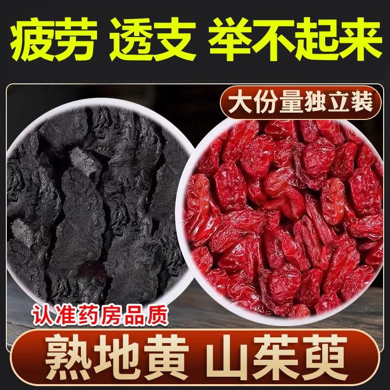 熟地山茱萸泡水茶包官方喝正品中药材熟地黄和山茱萸煮水喝