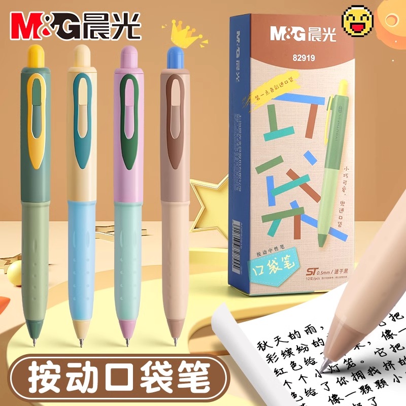 【口袋笔】晨光口袋笔按动中性笔学生速干考试刷题专用小胖丁黑笔