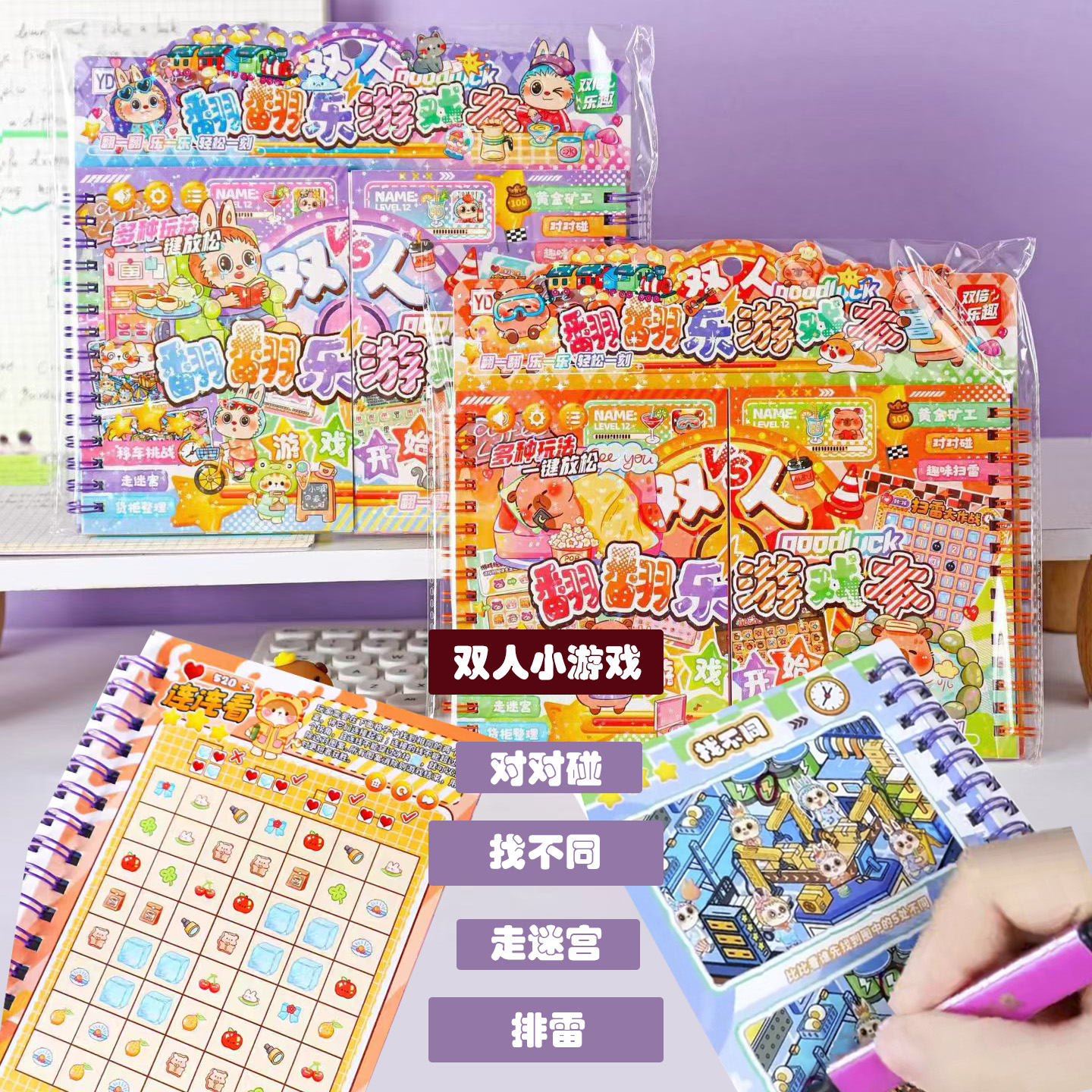 拉布布儿童翻翻乐游戏本双人益智对对碰扫雷找茬卡皮巴拉小游戏本