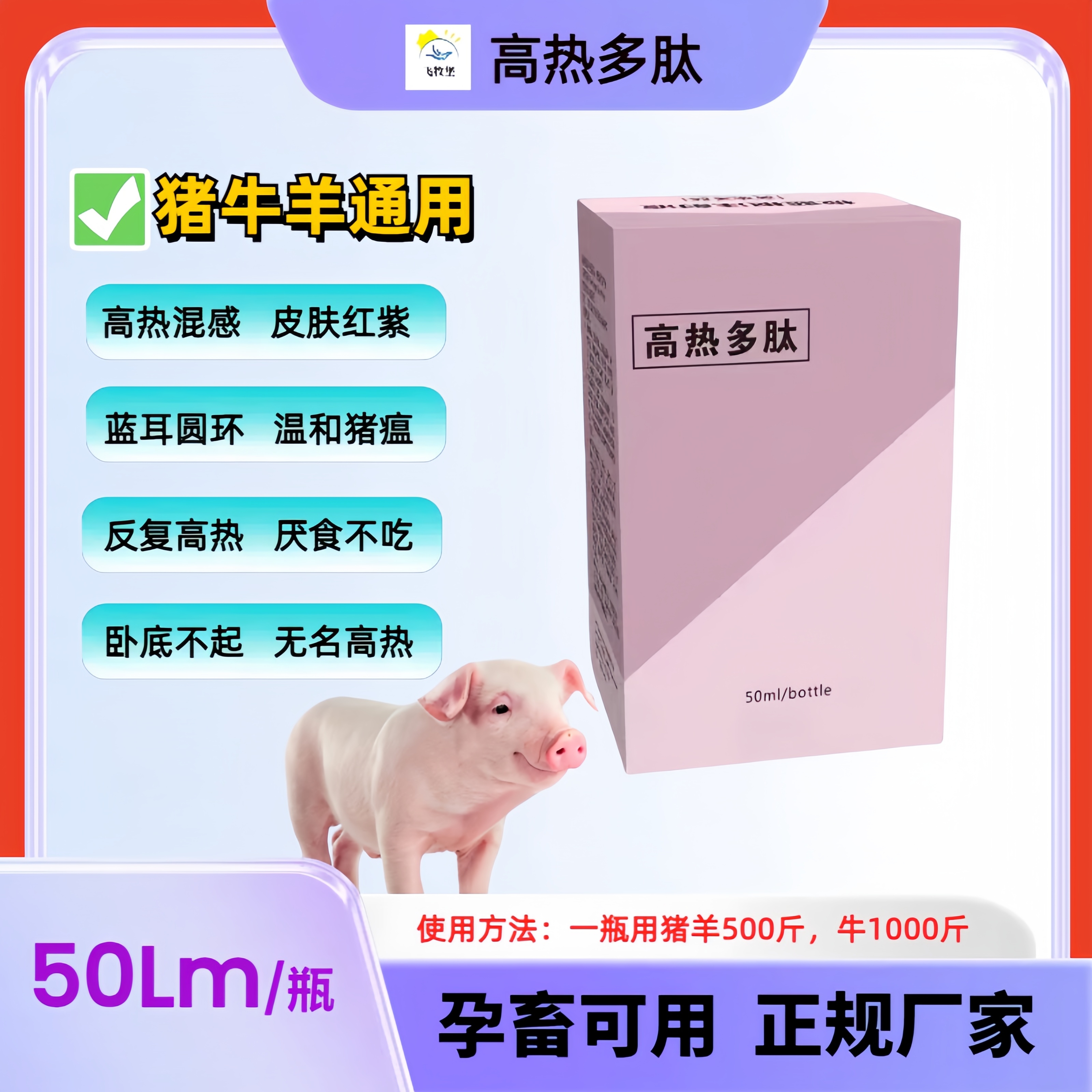 高热多肽【傻子一盒灵】猪牛羊通用治疗不知道什么原因直接用这个