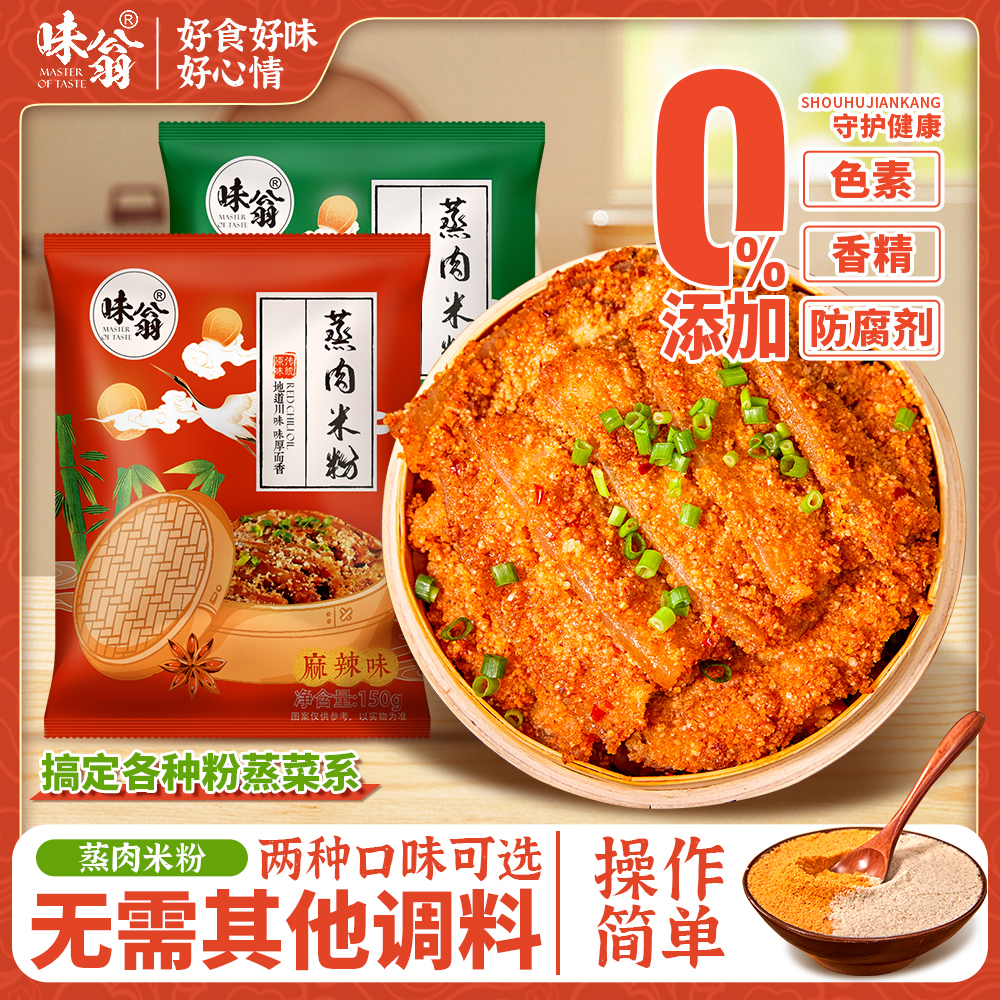 味翁粉蒸肉调料 5袋*150g 四川特产蒸肉米粉粉子牛肉排骨肥肠调料