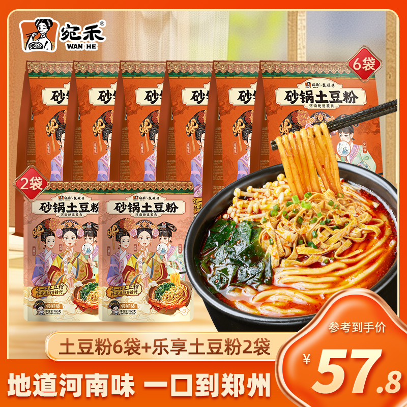 宛禾砂锅土豆粉320g*6袋+乐享版土豆粉286g*2袋方便速食夜宵csw