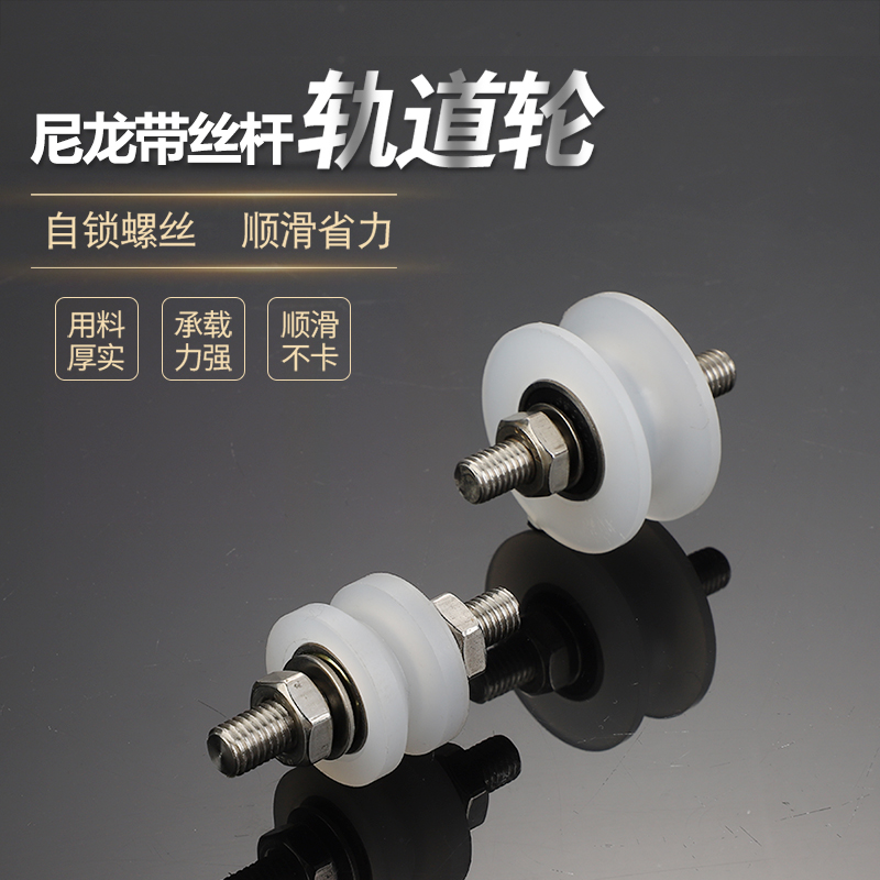 不锈钢尼龙轨道轮中轴带丝杆滑轮移动门导向起重pp双轴承槽轮工厂