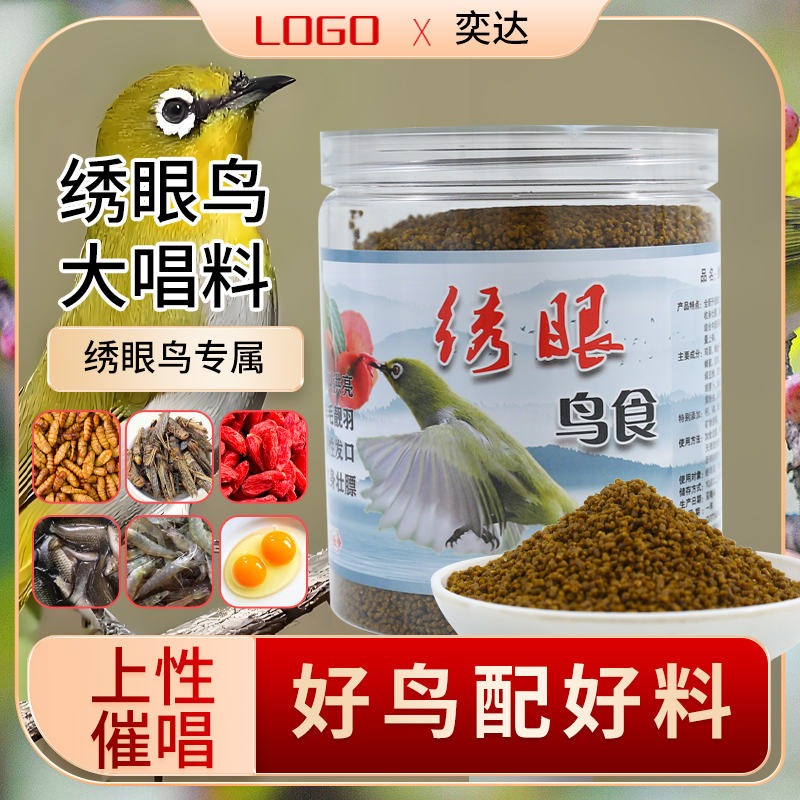 奕达绣眼鸟食专用饲料暗绿红肋绣眼饲料提性大唱料鸟食粮不水便