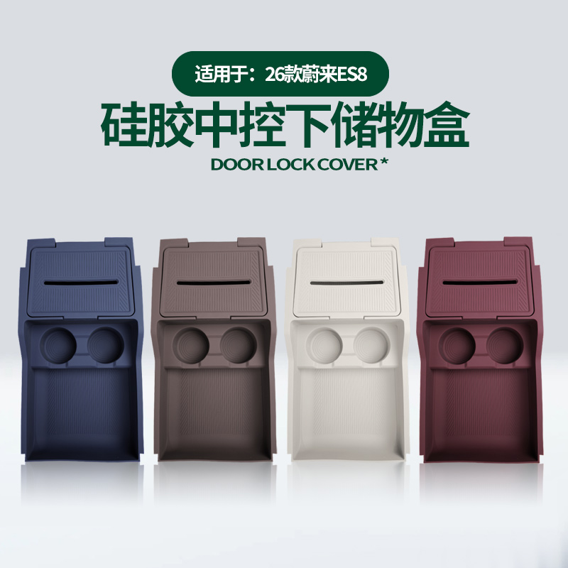 适用26款三代蔚来ES8中控下储物盒收纳箱汽车内装饰用品改装配件