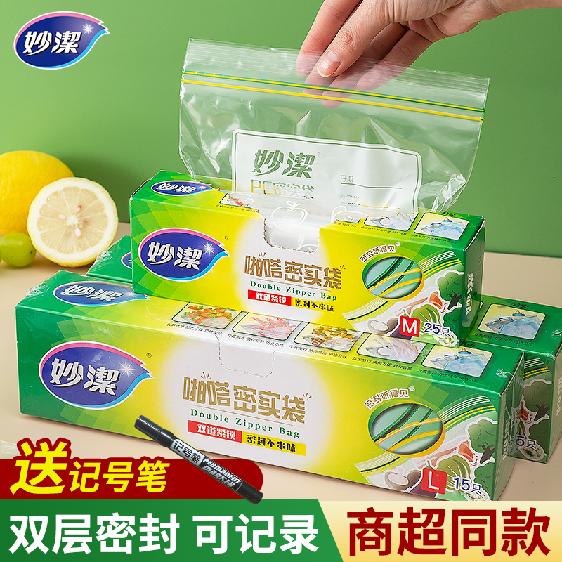 妙洁保鲜袋密封袋食品级家用冰箱冷冻带封口密实袋自封食品袋加厚