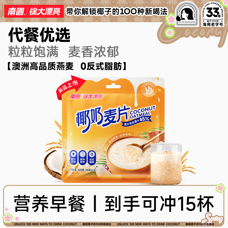 【糯糯椰香】南国椰奶麦片420g/袋海南特产即食速溶燕麦片粥代早餐R