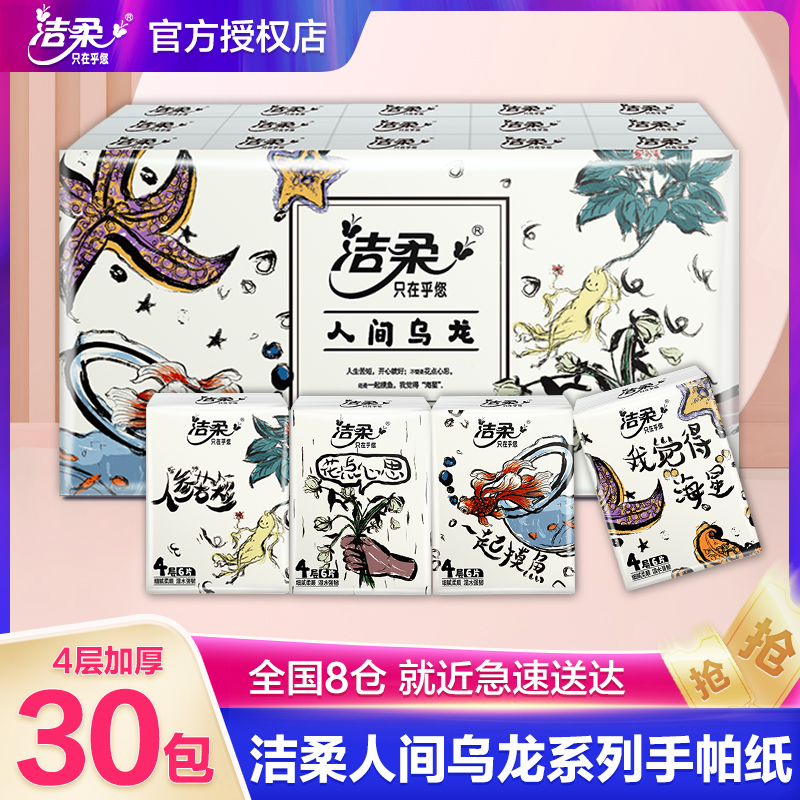 洁柔手帕纸纸巾无极乌龙香手帕纸小包30包装可湿水便携家用实惠装