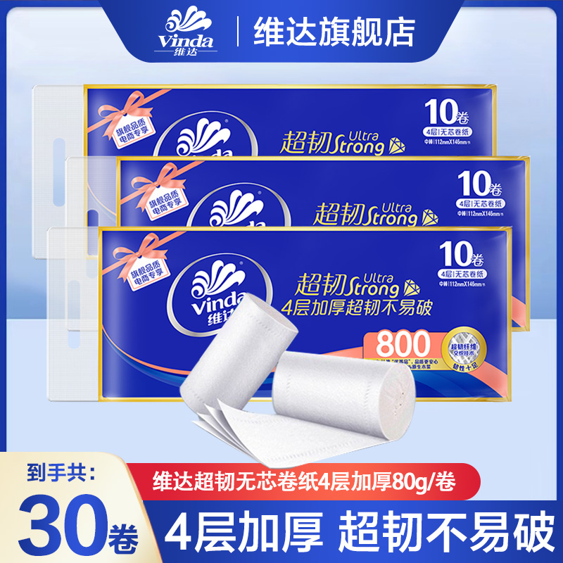 【共2400克】维达超韧无芯卷纸30卷筒纸加厚卫生纸家用纸巾大卷亲肤