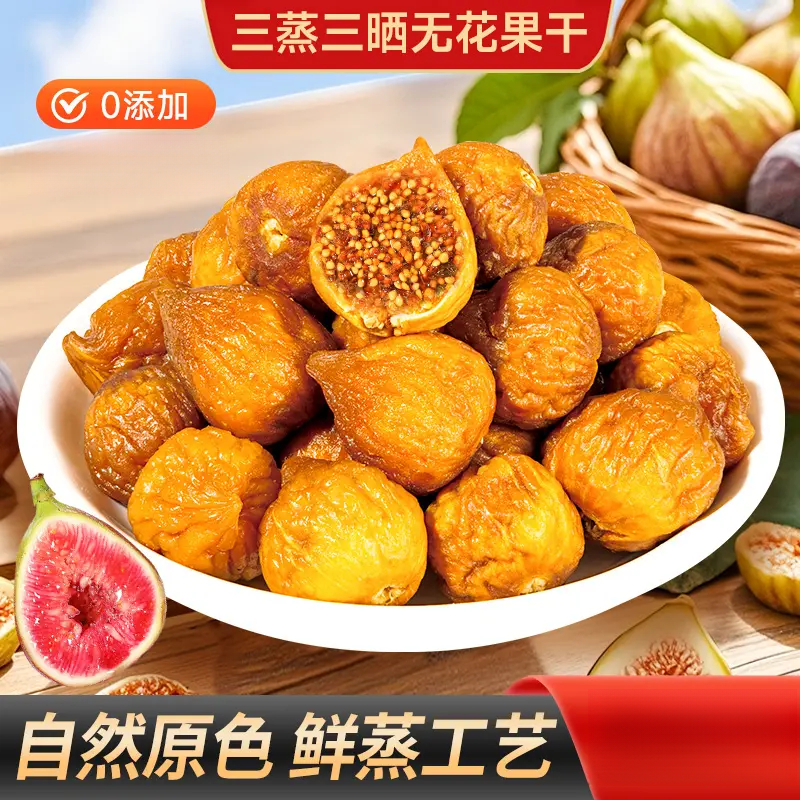 【央妈推荐&官方正品】三蒸三晒无花果干香甜软糯营养健康美味办公