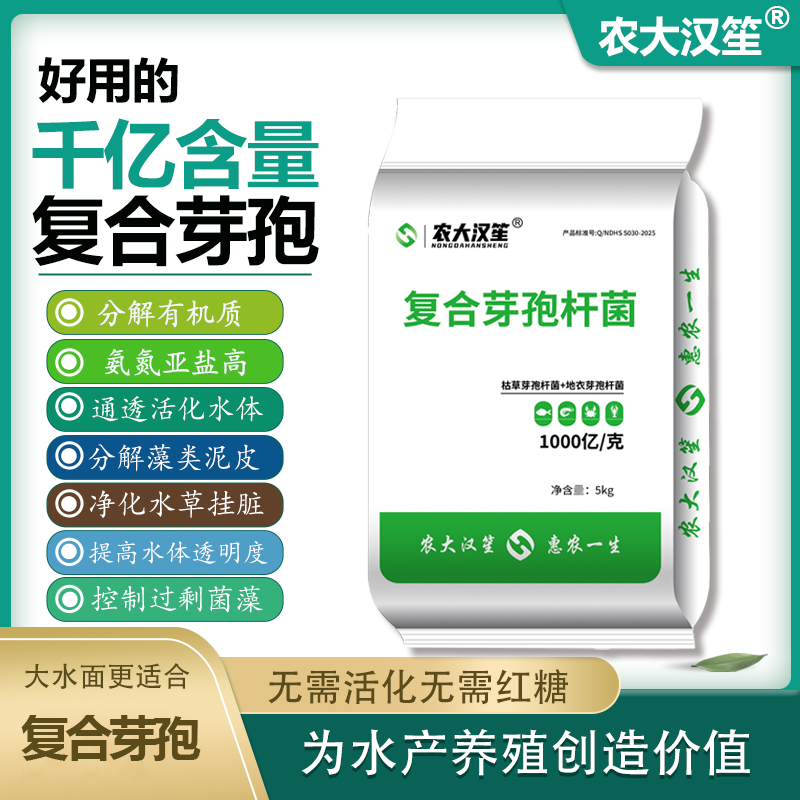 农大汉笙【直播专属】千亿复合芽孢杆菌水产调水净化氨氮亚盐有机质