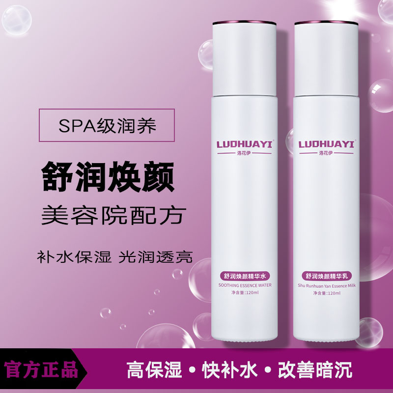 洛花伊焕颜精华水/精华乳套装补水精粹保湿焕亮改善暗淡熬夜肌肤