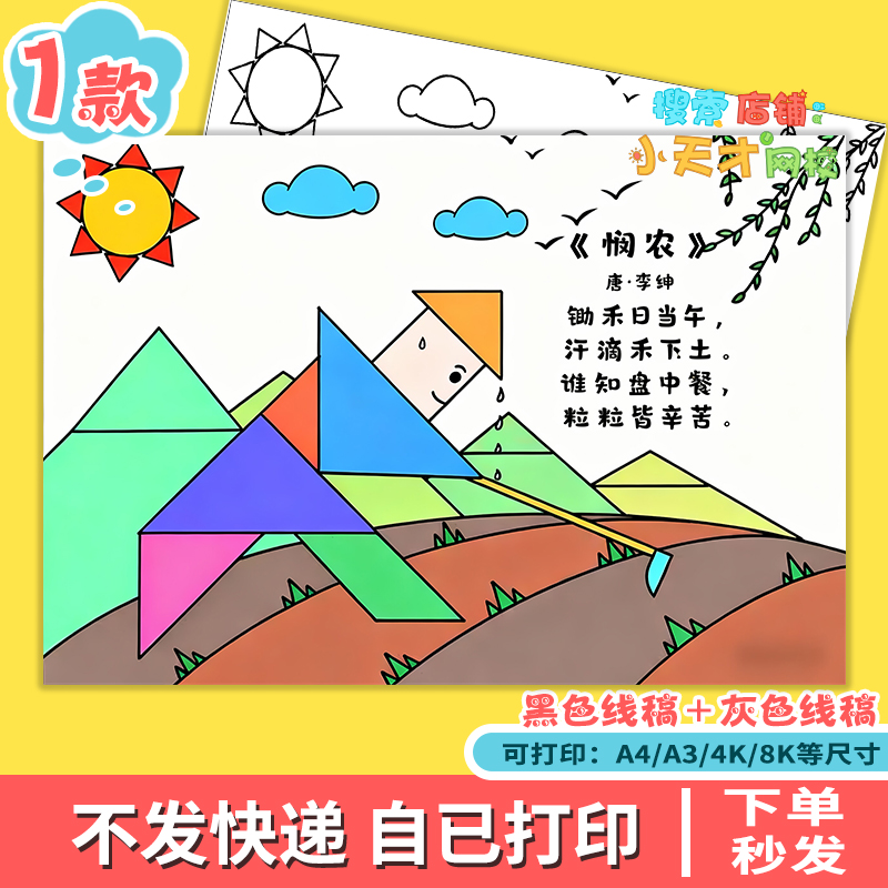 趣味七巧板悯农古诗配画有趣的七巧板诗配画绘画黑白线稿模板g120