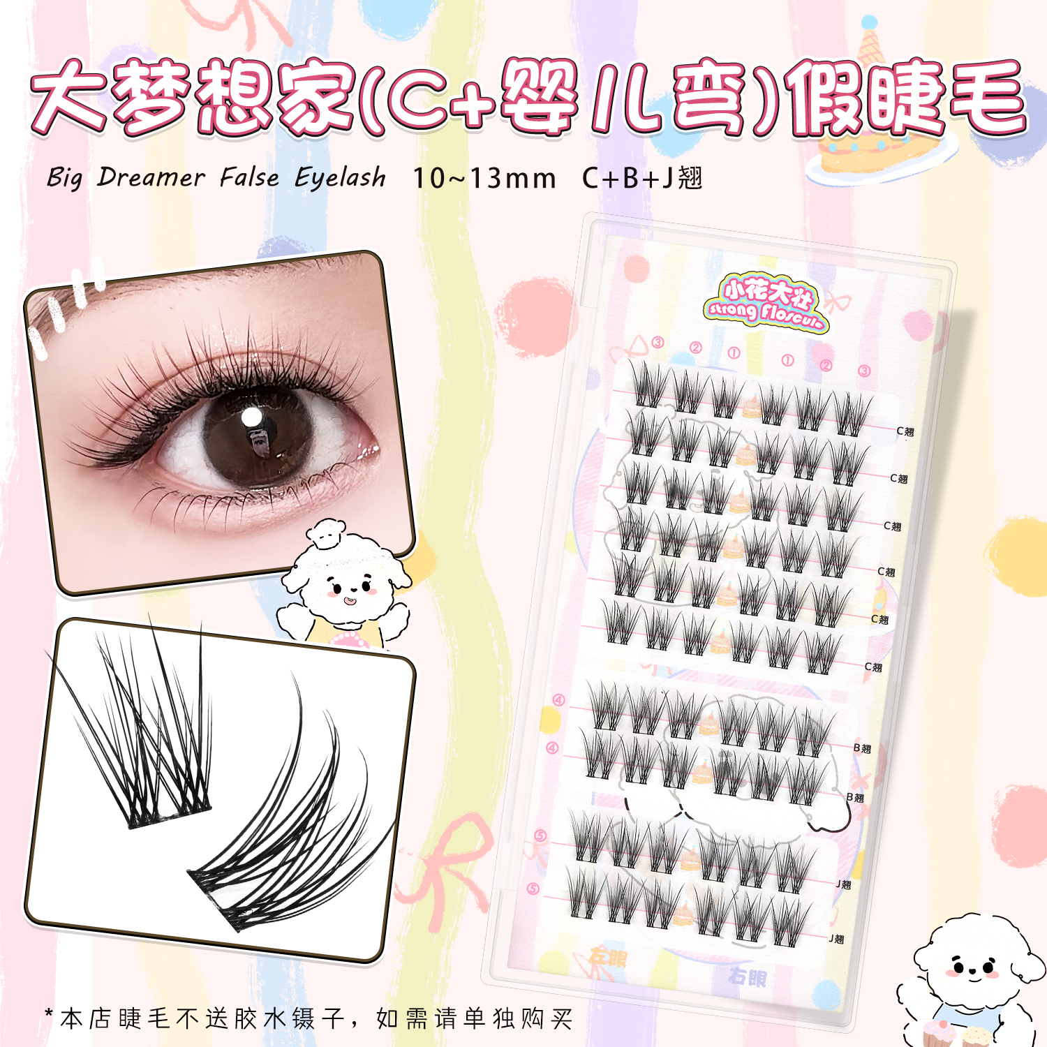 【小花大壮】大梦想家假睫毛