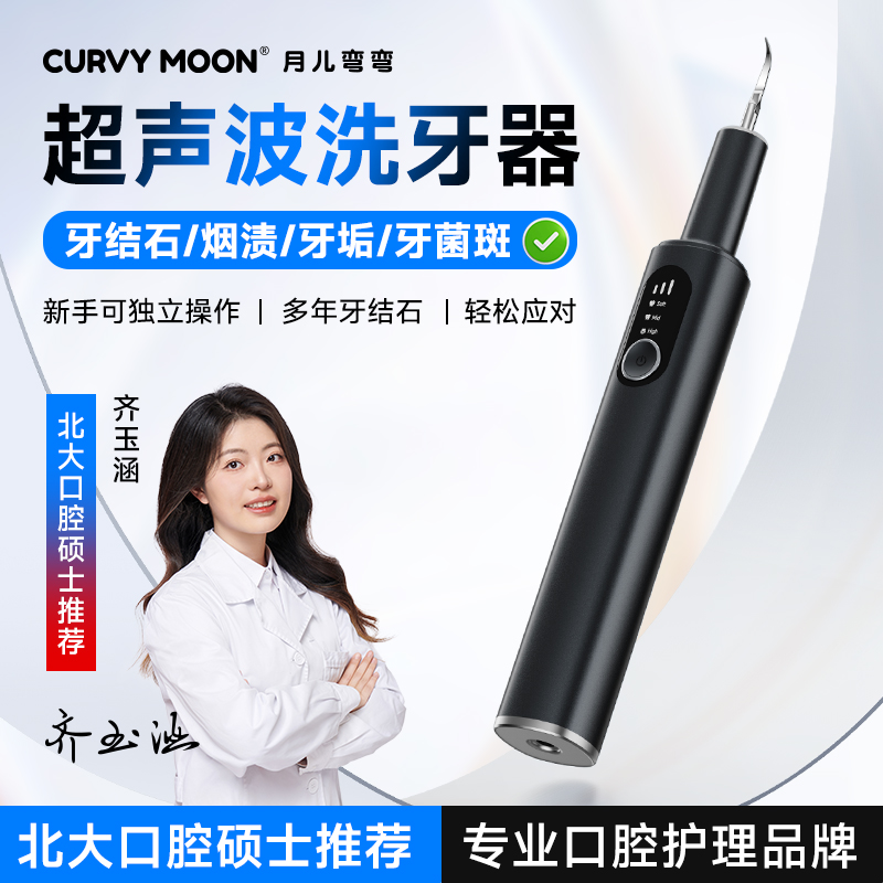 月儿弯弯家用超声波洁牙器牙垢神器电动清洁牙齿茶渍烟渍咖啡渍