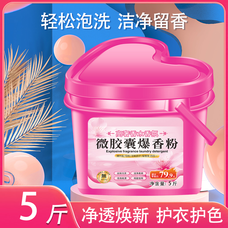 微胶囊爆香 10斤爱心大桶 持久留香 母婴适用