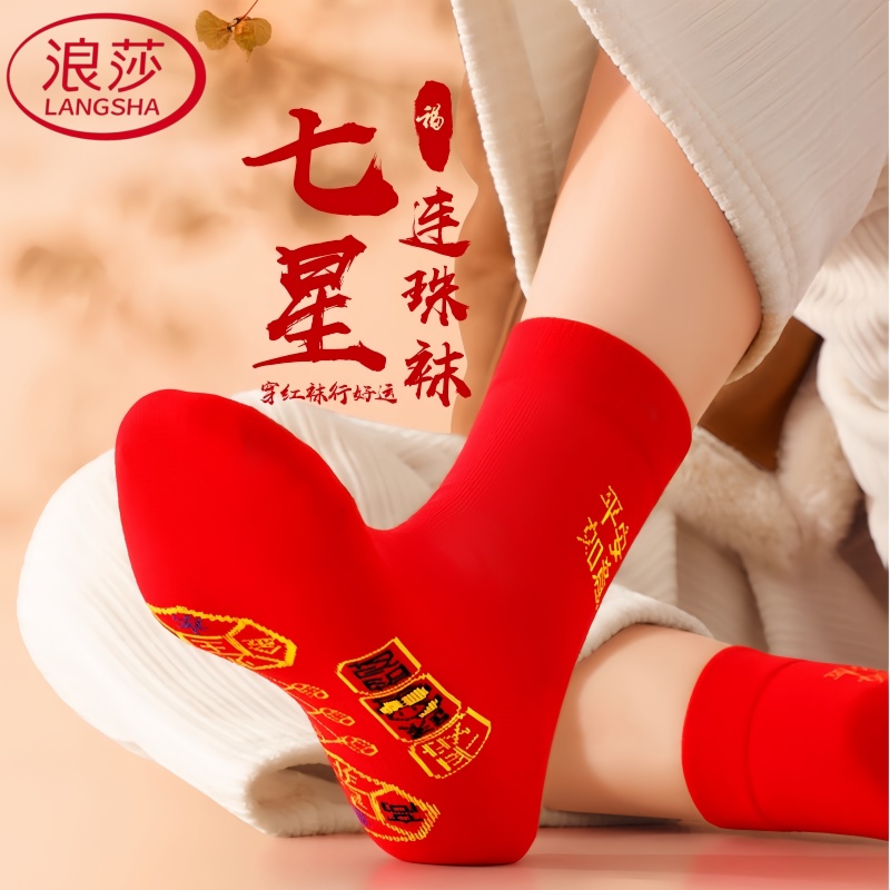 浪莎本命年走鸿运吸汗透气防臭中筒七星连珠袜子红色男女棉红袜子