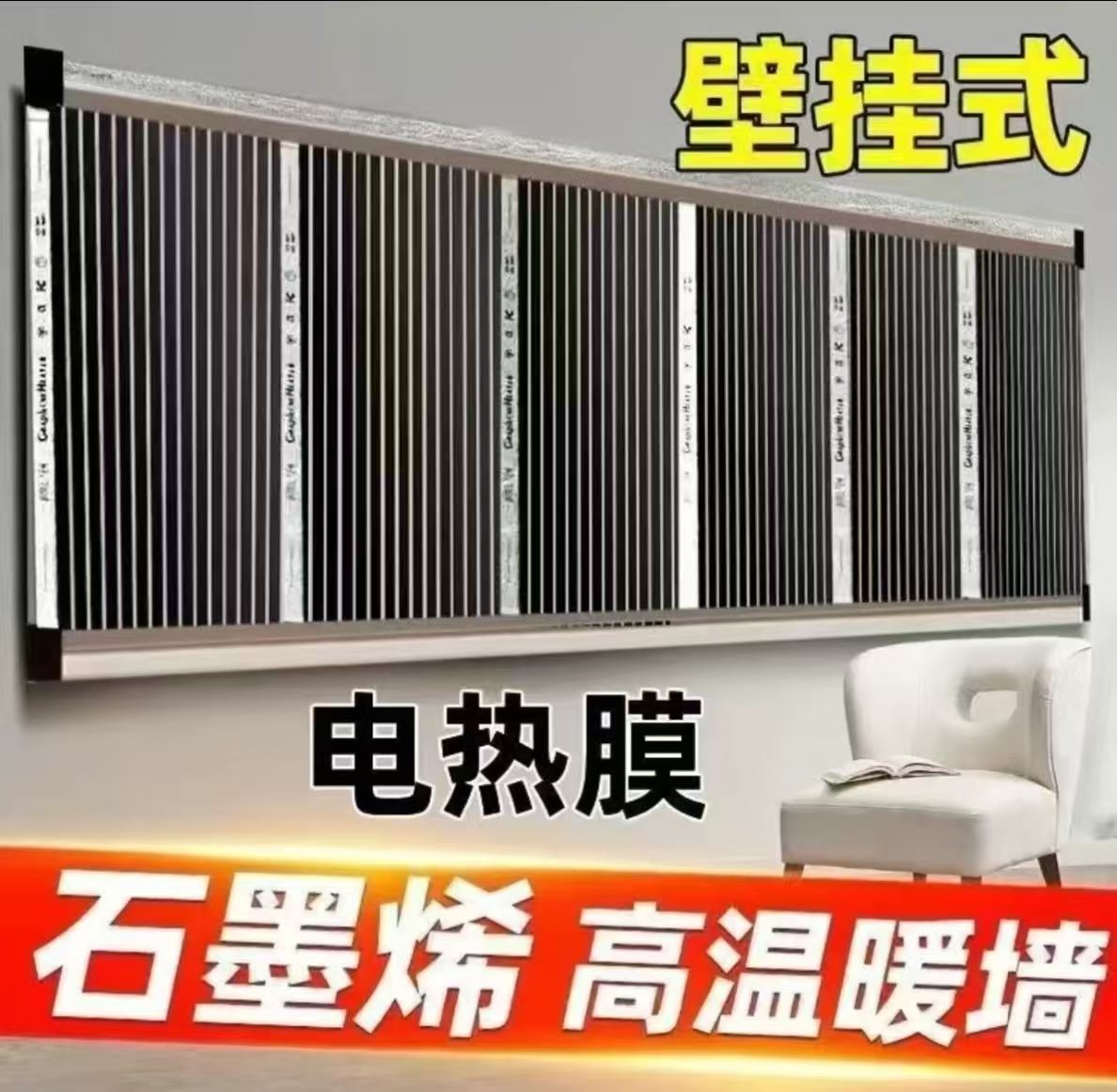 家用石墨烯电热膜高温墙暖挂墙取暖器家用速热壁挂画