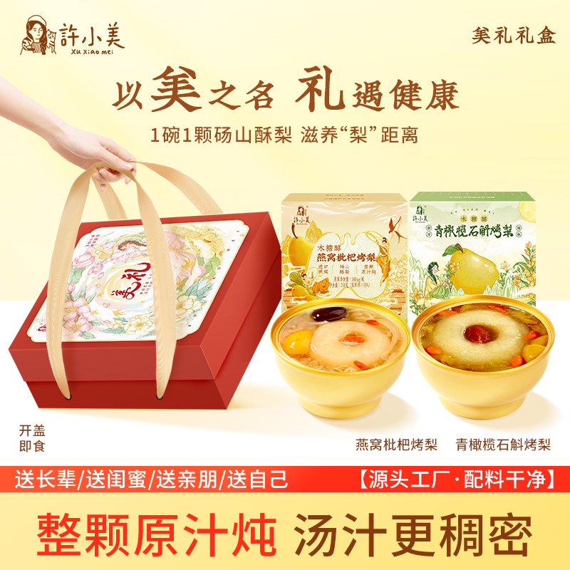 【中秋礼盒】许小美燕窝枇杷烤梨石斛免煮即食好吃滋养营养送礼