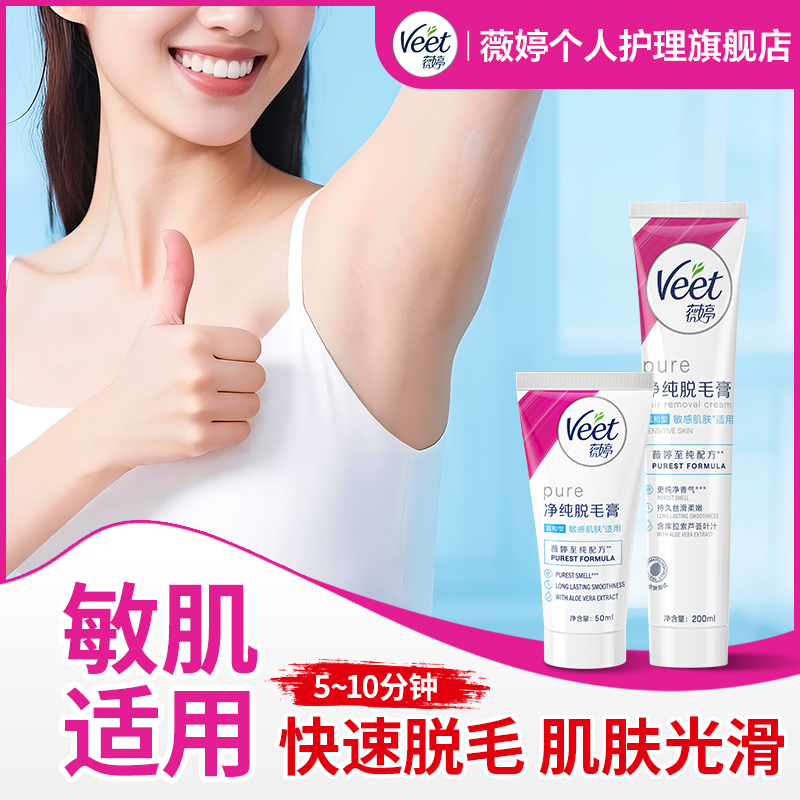 Veet/薇婷净纯脱毛膏女生学生手臂男士腿腋毛快速丝滑净肤
