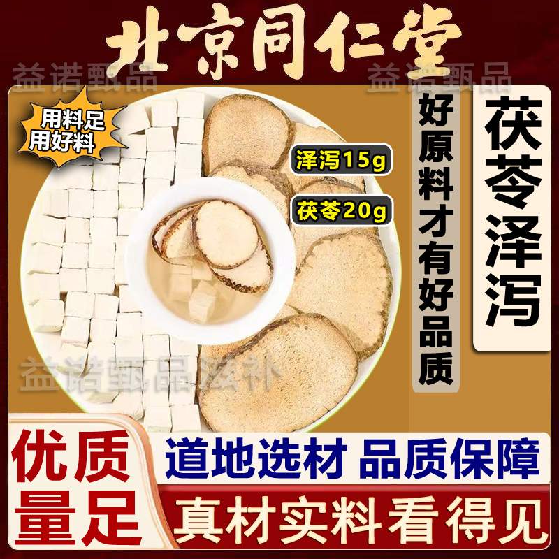 【名医剂量】茯苓泽泻茶中药材组合适合夏季久坐熬夜人群泡水喝