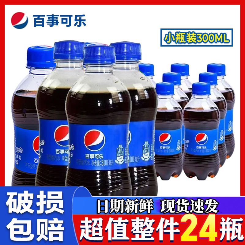 百事可乐300ml*24小瓶装批发整箱宿舍迷你饮品风味碳酸汽水小饮料