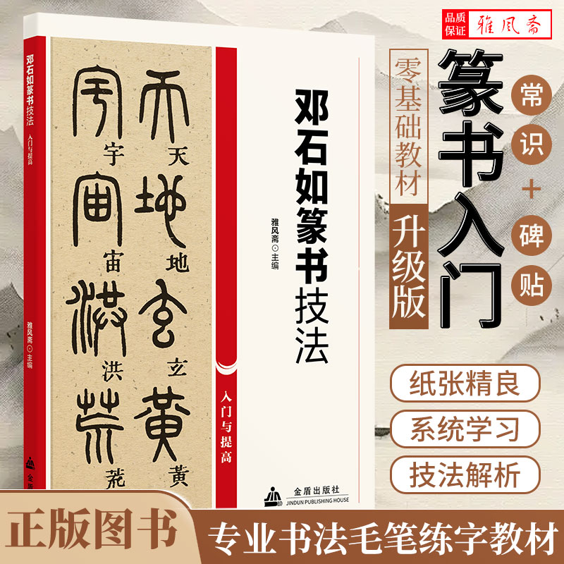 邓石如篆书技法分叉艺术经典教材教程零基础毛笔书法练字书籍