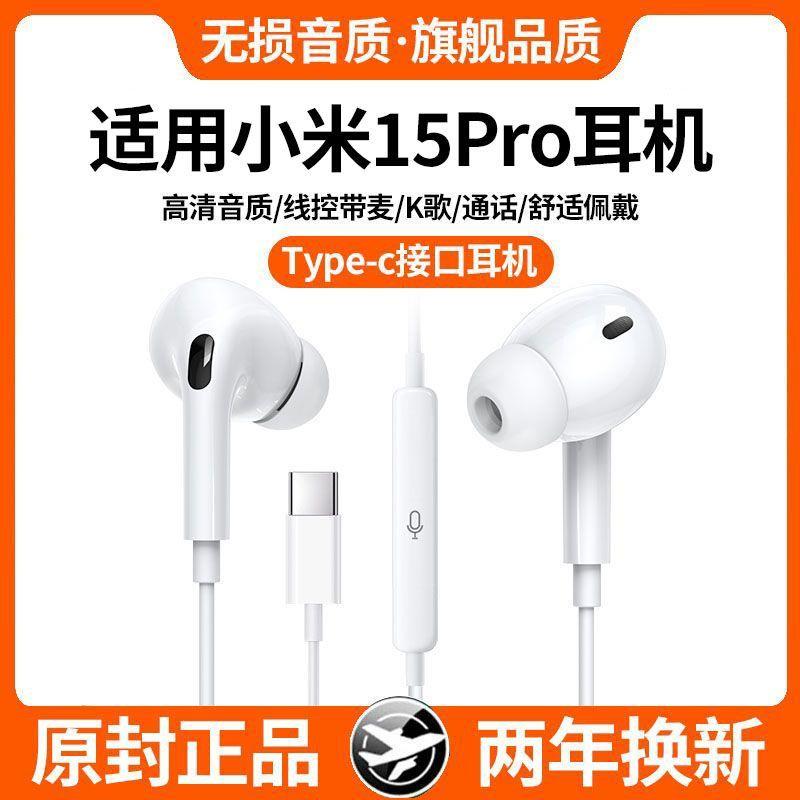 适用于小米15Pro有线耳机入耳式线控15Pro耳机高音质带麦游戏K歌