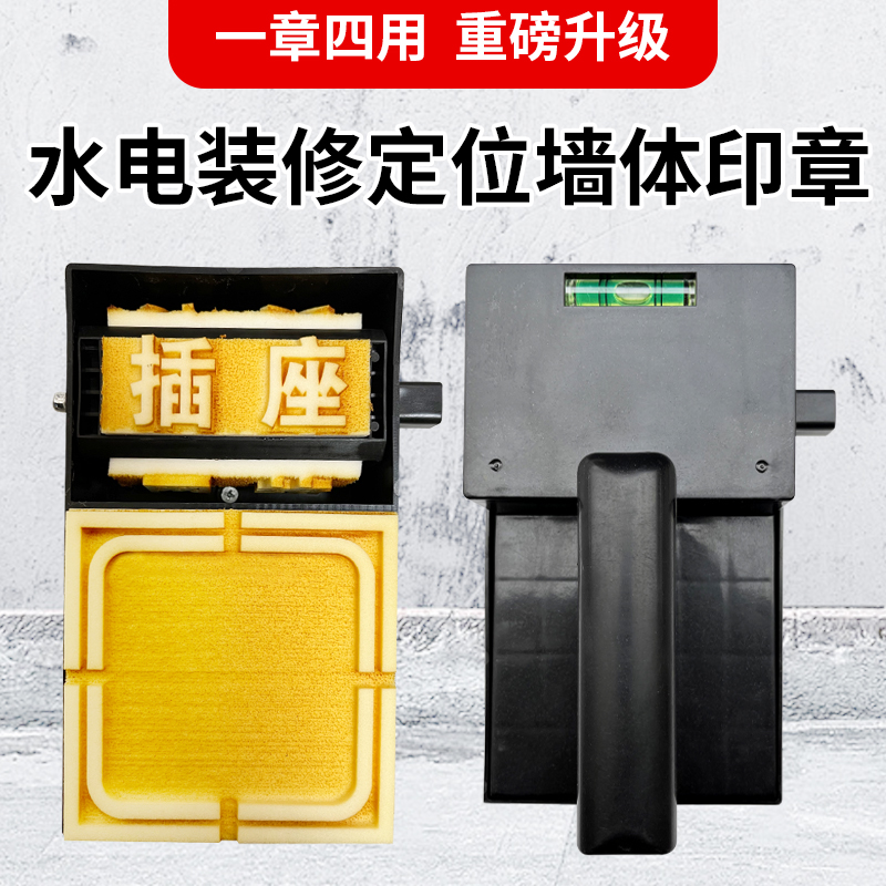 水电定位标识印章装修开关插座网络开槽施工强弱电安装标识86底盒