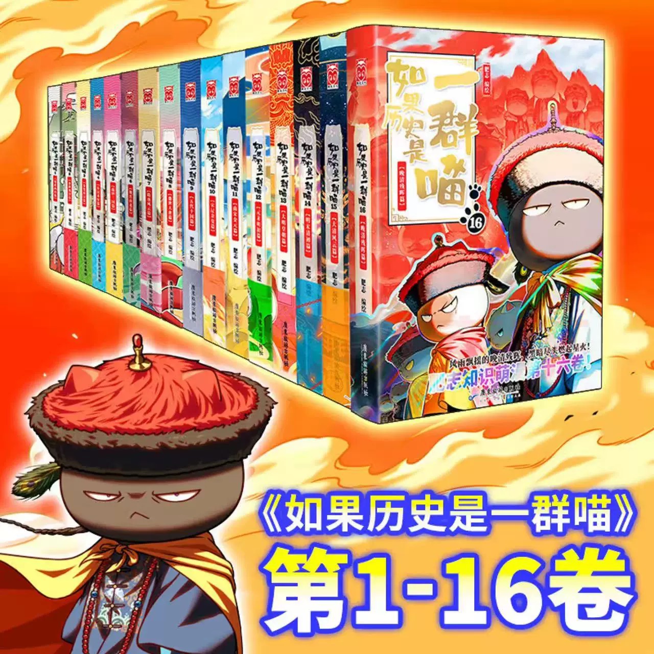 新版16册如果历史是一群喵肥志晚清残晖篇中国历史百科小学生漫画
