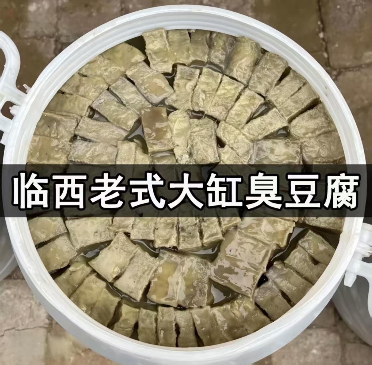（老张家大缸臭豆腐）古法传承大缸自然发酵临西臭豆腐