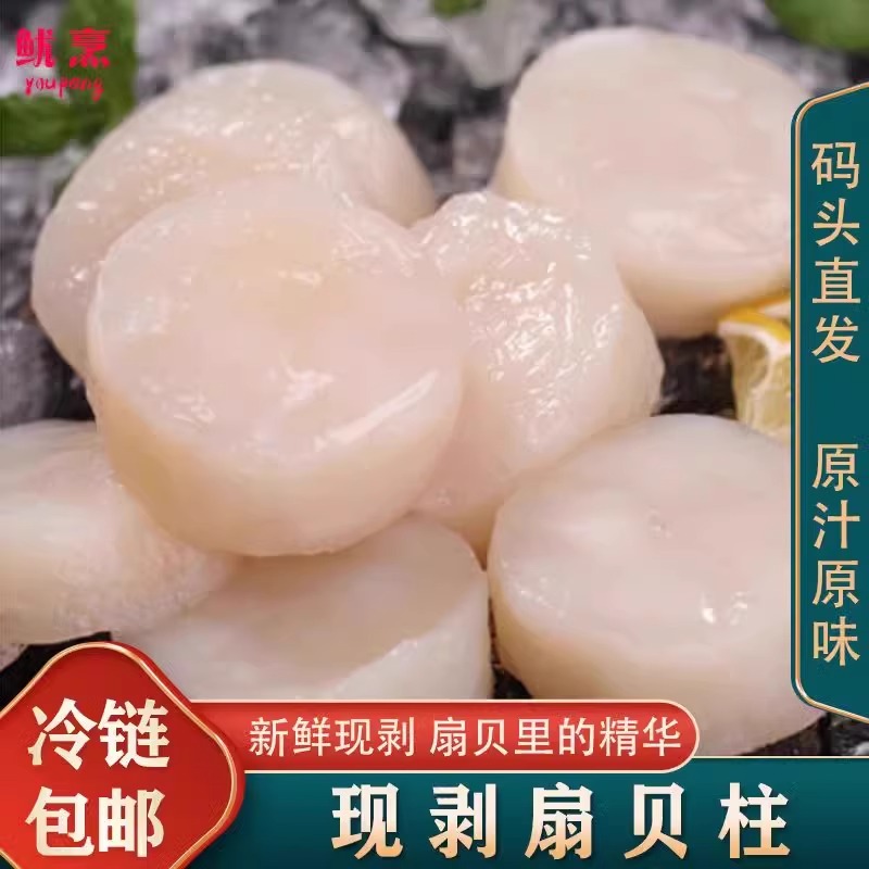 新鲜瑶柱扇贝柱鲜贝柱鲜活现剥冷冻冰鲜速冻元贝丁带子肉海鲜