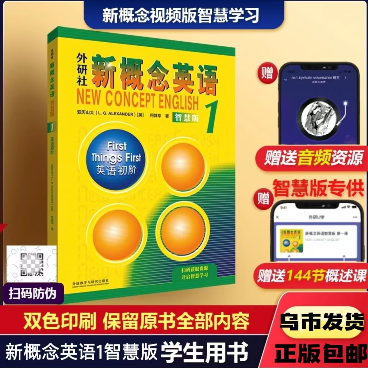 【乌市发货】新概念英语1智慧版带音频视频