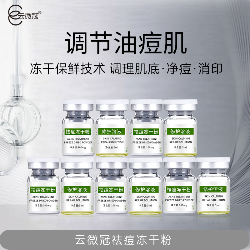 云微冠祛痘冻干粉净痘消印调理