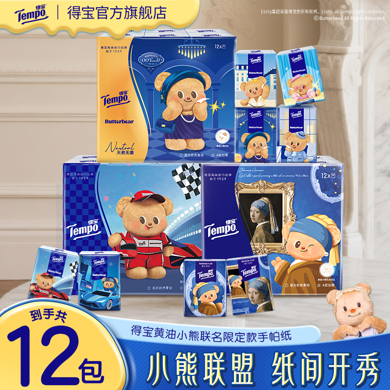 得宝黄油小熊联名手帕纸无香印花加厚4层7片12包便携小包纸巾双11