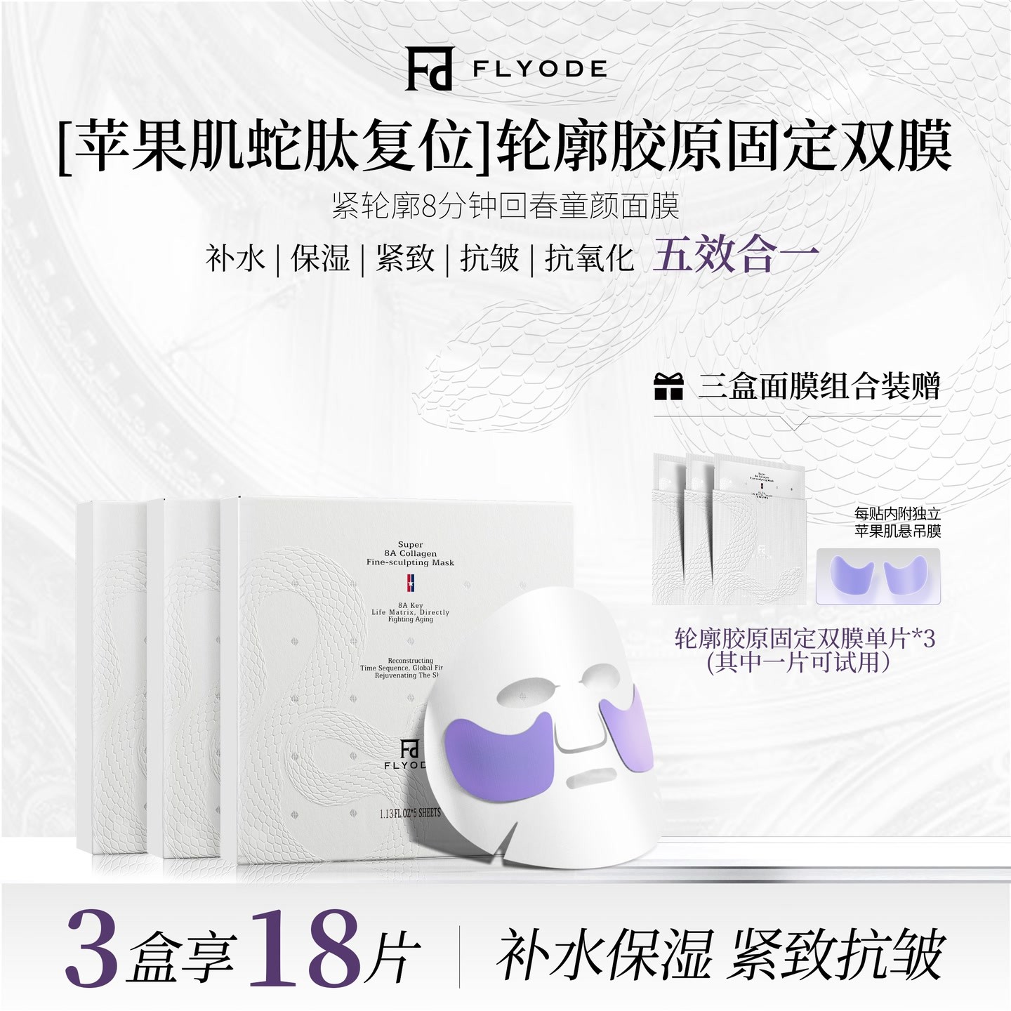 【官方正品】Flyode弗莱菲苹果肌胶原面膜补水保湿胶原蛋白