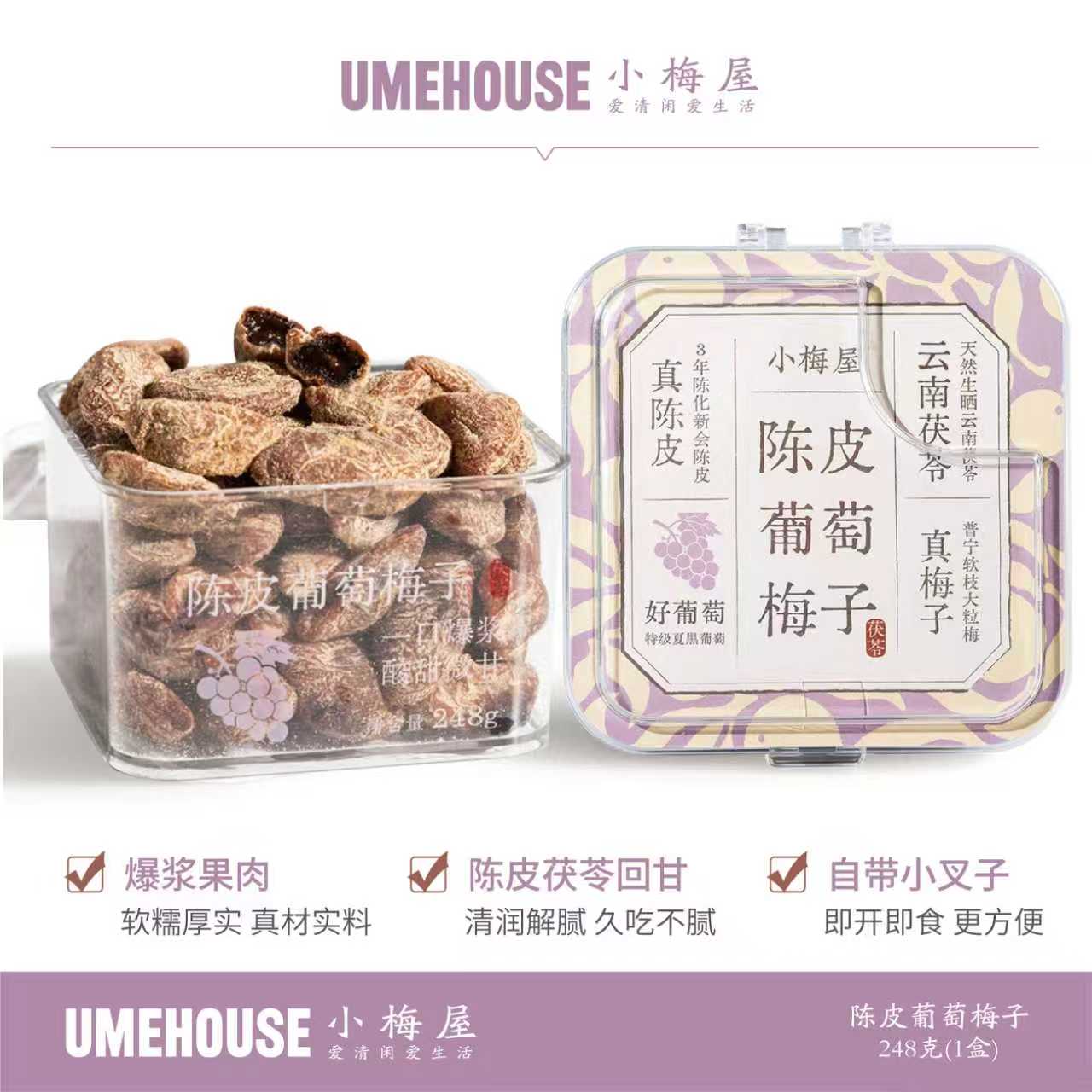 小梅屋爆浆陈皮青梅抱葡萄248g罐装陈皮葡萄梅子蜜饯果干酸甜零食