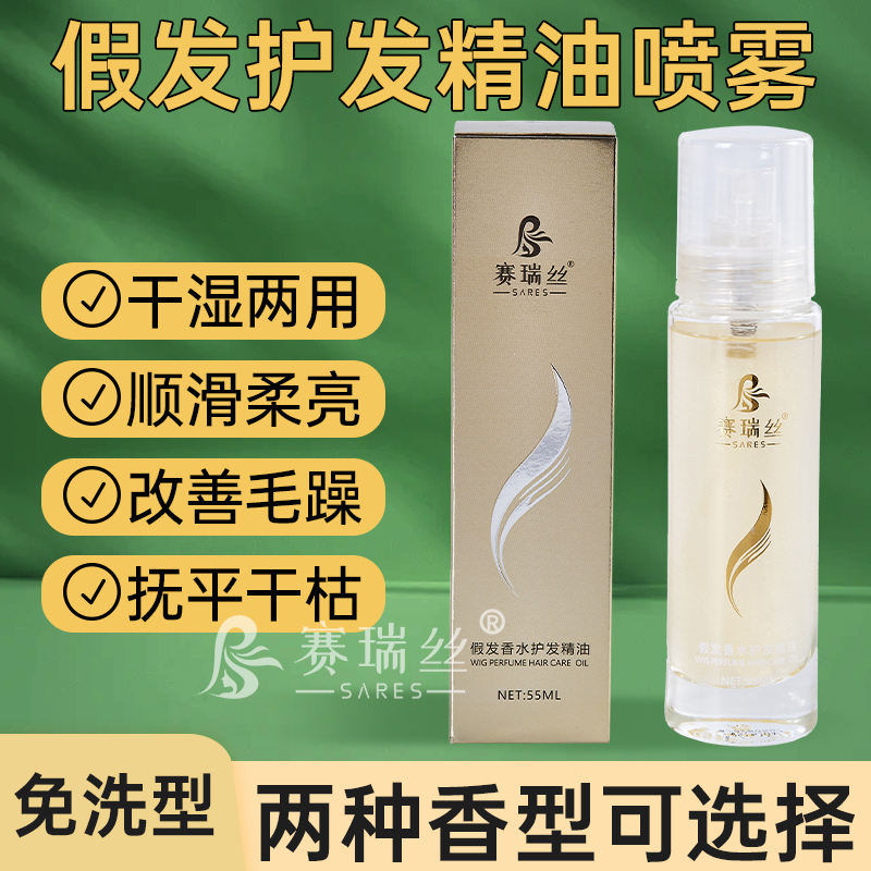 假发护理液升级版假发专用护发精油营养液喷雾防毛躁真人发丝
