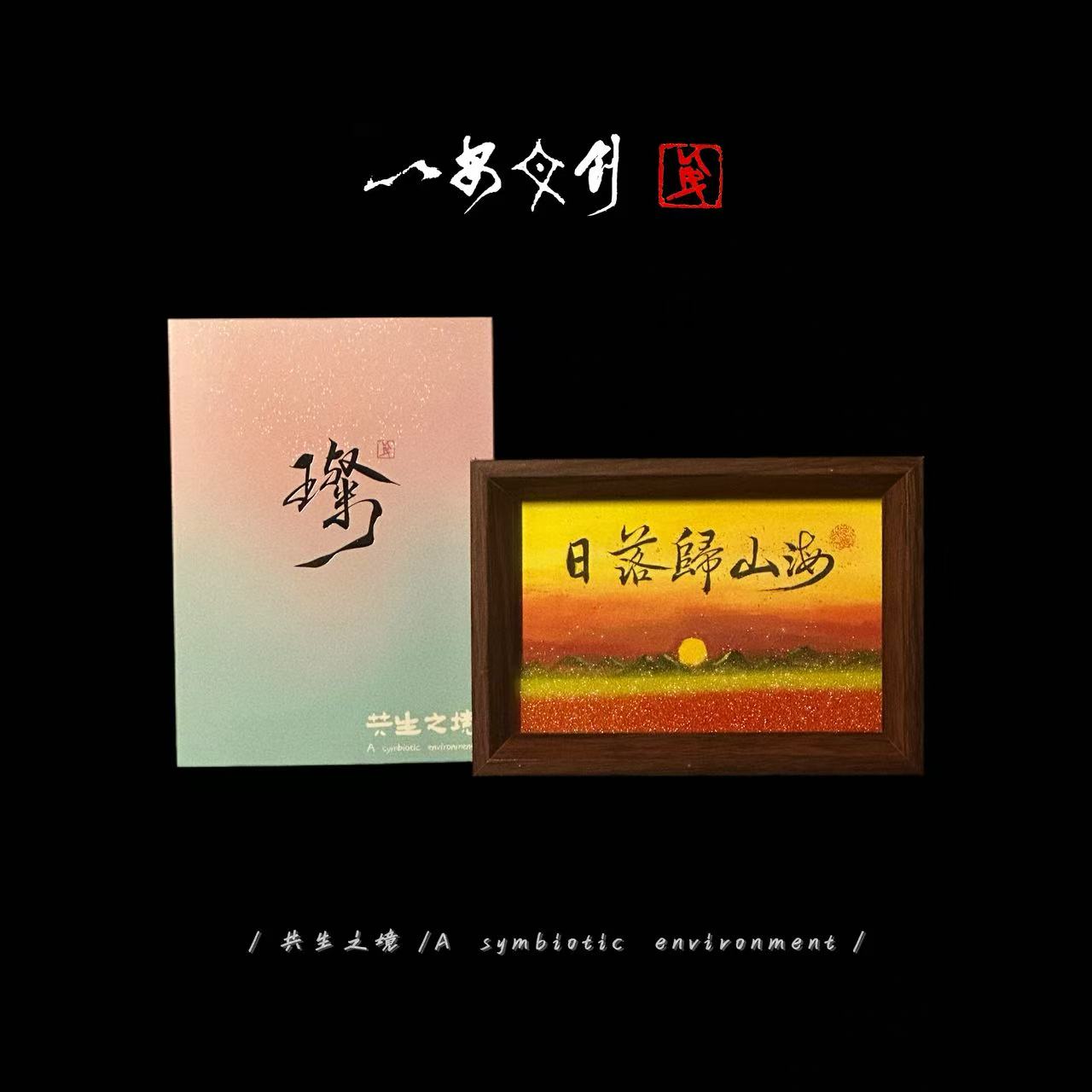 （流沙）璨《日落归山海》6寸手写手绘国潮书法摆件